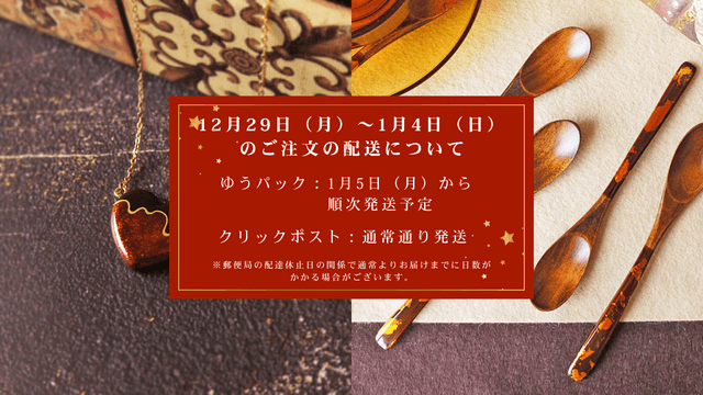 年末年始の配送について