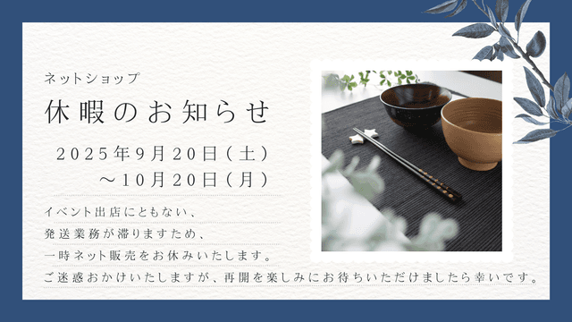 ネットショップ休暇のお知らせ