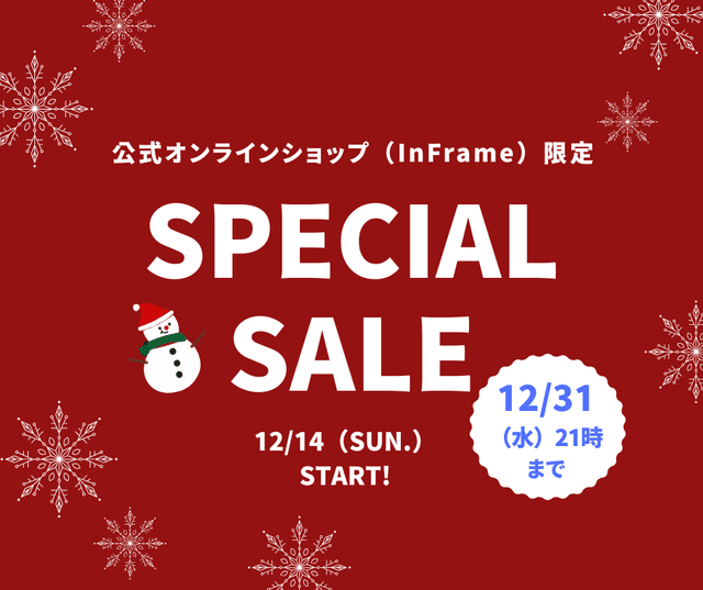 公式オンラインショップ（InFrame）限定セールのお知らせ(12/31まで）
