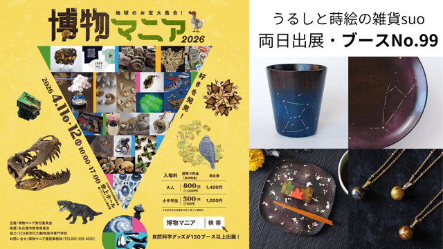 博物マニア　出展のお知らせ