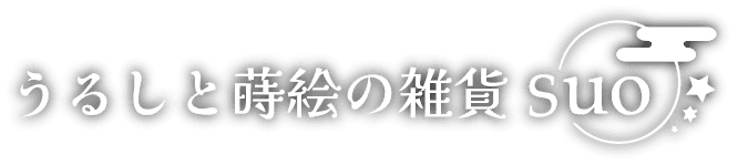 うるしと蒔絵の雑貨suo